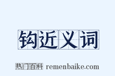 钩近义词是什么意思的图片